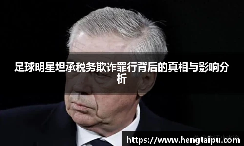 足球明星坦承税务欺诈罪行背后的真相与影响分析