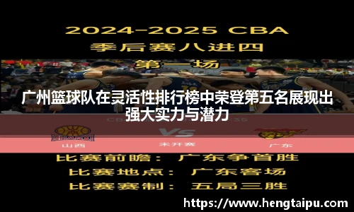 广州篮球队在灵活性排行榜中荣登第五名展现出强大实力与潜力