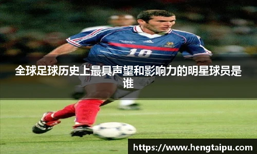 全球足球历史上最具声望和影响力的明星球员是谁