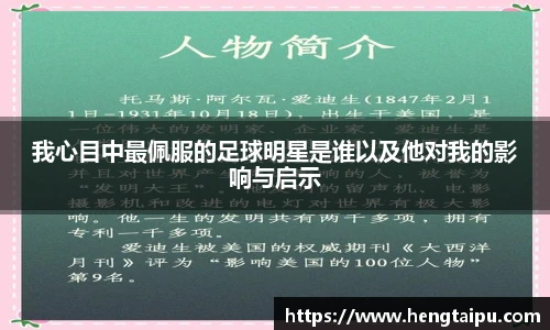 我心目中最佩服的足球明星是谁以及他对我的影响与启示