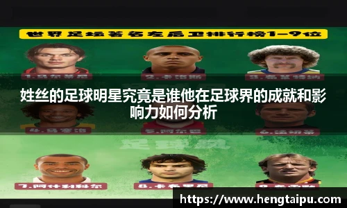 姓丝的足球明星究竟是谁他在足球界的成就和影响力如何分析