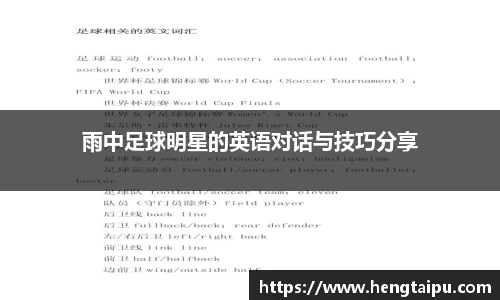 雨中足球明星的英语对话与技巧分享
